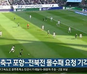 프로축구 포항-전북전 몰수패 요청 기각