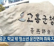 고흥군, 학교 밖 청소년 운전면허 취득 지원