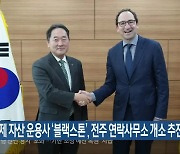 국제 자산 운용사 ‘블랙스톤’, 전주 연락사무소 개소 추진