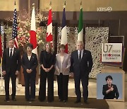 G7 외교장관 “가자 지구 교전 중지해야…하마스 제재”