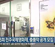 제25회 전주국제영화제, 출품작 공개 모집