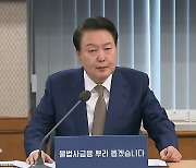 윤 대통령 “불법 사금융 끝까지 추적해 처단…불법이익 박탈”