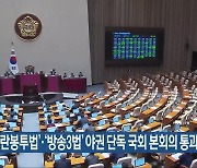 ‘노란봉투법’·‘방송3법’ 야권 단독 국회 본회의 통과