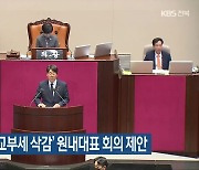 강성희, ‘지방교부세 삭감’ 원내대표 회의 제안