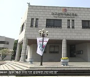 문예진흥원 출범 1년…정상화는 ‘첩첩산중’