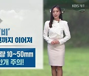 [날씨] 제주 오늘 밤~내일 오전 ‘비’…내일 낮부터 기온 뚝↓