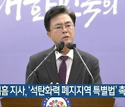 김태흠 지사, ‘석탄화력 폐지지역 특별법’ 촉구