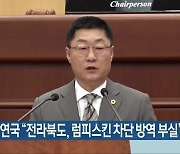 장연국 “전라북도, 럼피스킨 차단 방역 부실”