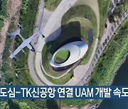 대구 도심-TK신공항 연결 UAM 개발 속도