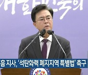 김태흠 지사, ‘석탄화력 폐지지역 특별법’ 촉구