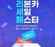 리본카, '세일 페스타' 진행…"중고차 최대 550만원 할인"