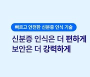 케이뱅크, AI 기술로 신분증 위변조 사고 막는다