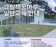 군포시 그림책꿈마루, ‘그림책 및 힐링’ 테마 ‘일반교육 프로그램’ 운영