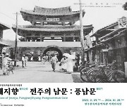 전주 풍남문 600여년 역사와 이야기 담은 특별전 열린다