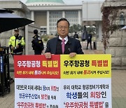 이원근 창신대 총장, 우주항공청 특별법 제정 촉구 1인 시위 [대학소식] 