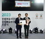 BNK부산은행, 2023년 문화예술후원우수기관 선정 [경제소식]