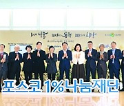 30만명에게 퍼진 1% 나눔… 포스코 재단 창립 10주년