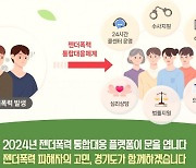 경기도, 전국 최초 ‘젠더폭력’ 통합대응센터 가동