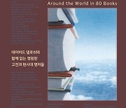 [Book] 도서『80권의 세계 일주』 & 『전세지옥』