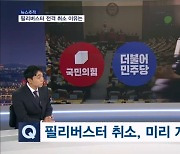 [뉴스추적] 필리버스터 취소 '플랜B' …탄핵안 어떻게?