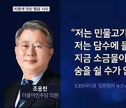 조응천 "질식할 것 같다" 민주 비명계 잇단 탈당 시사