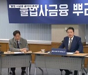 불법 사금융 피해자 만난 윤 대통령 "차명 재산까지 반드시 환수"