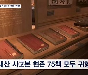 조선왕조실록 110년 만에 고향 오대산으로 돌아오다