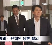 민주, 숙고 끝 이동관 탄핵안 당론 채택…"다음 달 1일 표결"