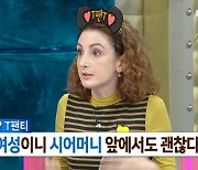 크리스티나 "시母 앞에서 T팬티 입는다…같은 여자라 괜찮아"