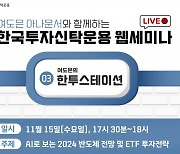 한투운용, 유튜브 웹세미나 '한투스테이션' 진행