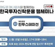 한투운용, 맞춤형 투자 웹세미나… "반도체 시장 전망·ETF 전략 소개"