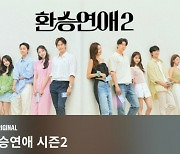 '환승연애3' 공개 임박… 성해은♥정현규 나올까