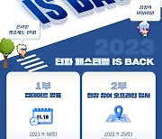 넥슨, ‘2023 던전앤파이터 페스티벌’ 1·2부 세부 프로그램 공개