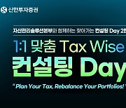 신한證, ‘1대1 맞춤형 절세 전략’ TAX Wise 컨설팅 데이 실시