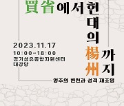 양주시, 市승격 20주년 기념 학술 심포지엄 ‘고대의 매성에서 현대의 양주까지’ 개최