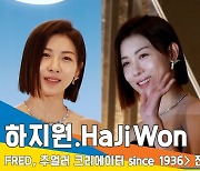 하지원(HaJiWon), 이보다 잘 어울릴 수는 없는 미모 (‘FRED’ 전시 행사)뉴스엔TV]