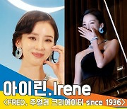 아이린(Irene), 단아한 미모 수줍은 미소 (‘FRED’ 전시 행사)[뉴스엔TV]