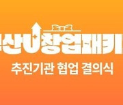 부산시, 지산학 협력 통한 '부산U창업패키지' 본격 추진