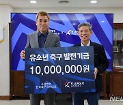 한국축구국가대표, 'K리그어시스트'에 유소년 발전기금 1000만원