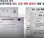 권한없는 진천 삼수초·상산초…교육청 행정재산 매도승낙 논란