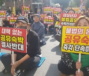 대구시숙박업경영자연합회, 불법 공유숙박 근절 궐기대회