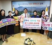 김해여성기업인협의회, 고향사랑 500만원 기부