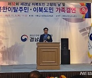 '재경남 이북도민 고향의 날' 성황…200여명 참석