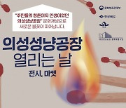 의성군, 10~11일 ‘의성성냥공장 전시·마켓 열리는 날’ 개최