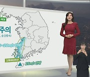 [생활날씨] 내일 다시 초겨울 추위…오전까지 전국 한때 비