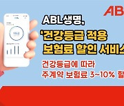 ABL생명, '건강등급 적용' 보험료 할인 서비스