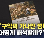 곽건용 목사 "구약성서, 문자 그대로 해석 위험해"