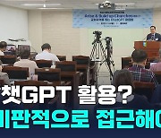 "챗GPT로 설교문 작성? 이단에서 가져온 자료도 있어" 비판적 활용 당부