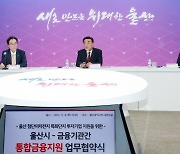 '울산 이차전지' 투자 활성화 위해 '원스톱 통합금융지원' 추진