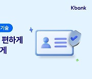 "빠르고 정확하게"…케이뱅크, 신분증 인식기술 강화